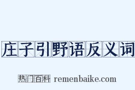 庄子引野语反义词是什么意思的图片